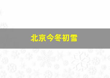 北京今冬初雪