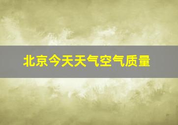 北京今天天气空气质量