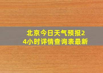 北京今日天气预报24小时详情查询表最新