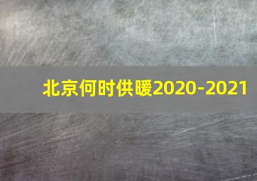 北京何时供暖2020-2021