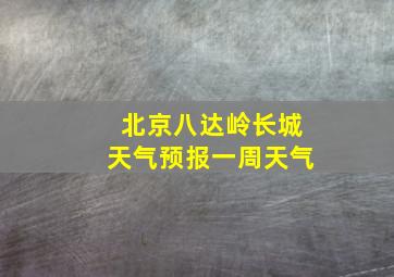 北京八达岭长城天气预报一周天气