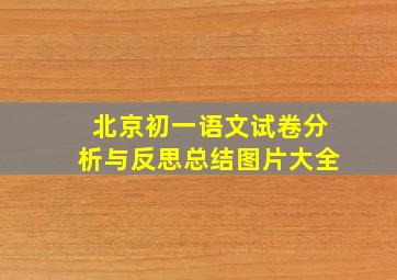 北京初一语文试卷分析与反思总结图片大全