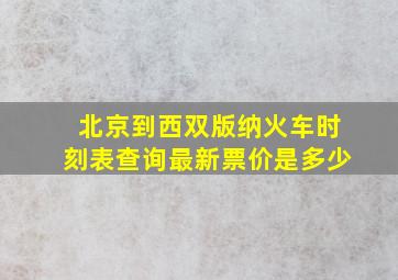 北京到西双版纳火车时刻表查询最新票价是多少