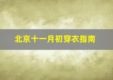 北京十一月初穿衣指南