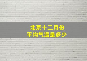 北京十二月份平均气温是多少