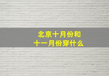 北京十月份和十一月份穿什么