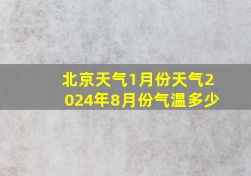 北京天气1月份天气2024年8月份气温多少