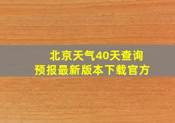 北京天气40天查询预报最新版本下载官方