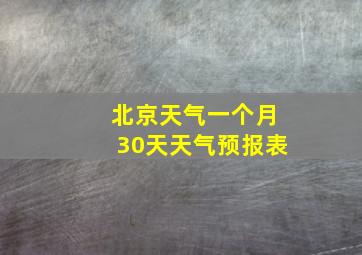 北京天气一个月30天天气预报表