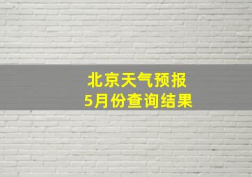 北京天气预报5月份查询结果