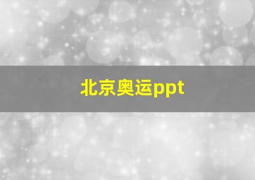 北京奥运ppt