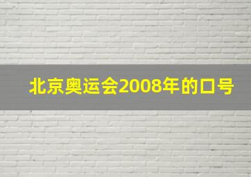 北京奥运会2008年的口号