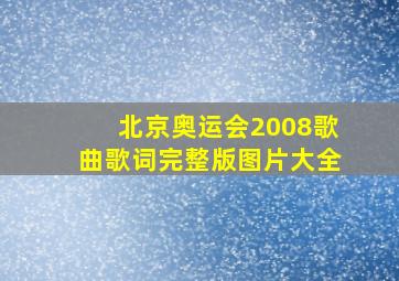 北京奥运会2008歌曲歌词完整版图片大全