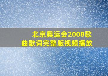 北京奥运会2008歌曲歌词完整版视频播放