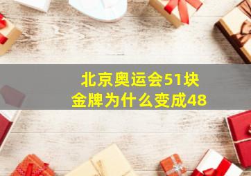 北京奥运会51块金牌为什么变成48