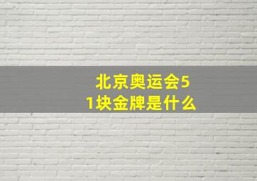 北京奥运会51块金牌是什么