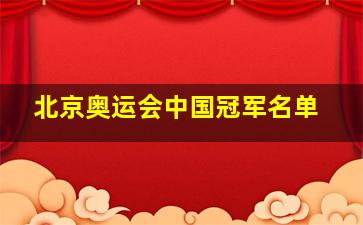 北京奥运会中国冠军名单