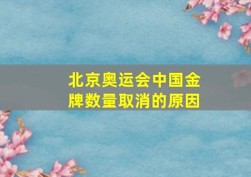 北京奥运会中国金牌数量取消的原因