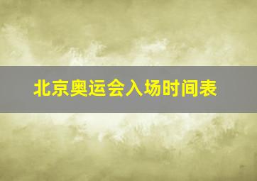 北京奥运会入场时间表