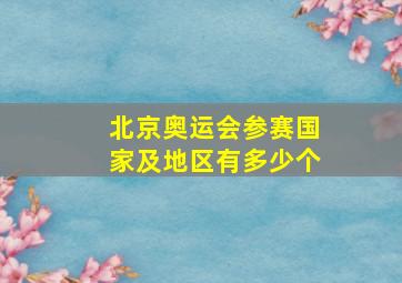 北京奥运会参赛国家及地区有多少个