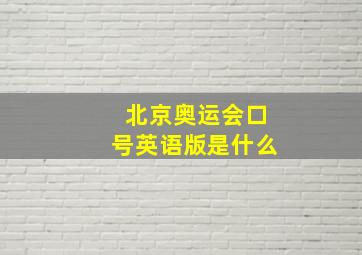 北京奥运会口号英语版是什么