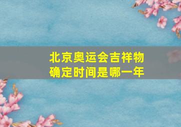 北京奥运会吉祥物确定时间是哪一年