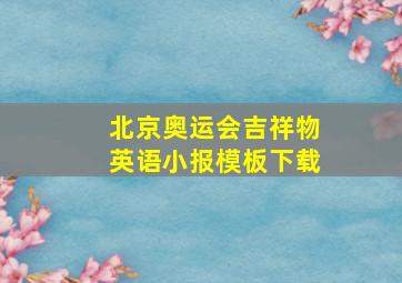 北京奥运会吉祥物英语小报模板下载