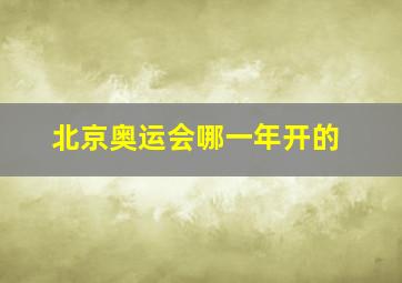 北京奥运会哪一年开的