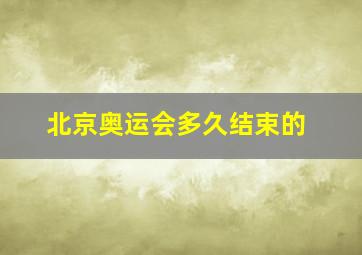 北京奥运会多久结束的