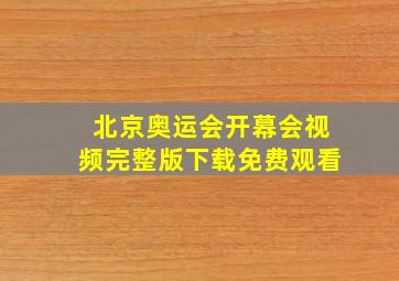 北京奥运会开幕会视频完整版下载免费观看