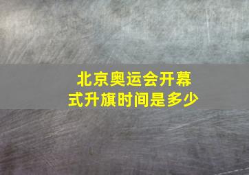 北京奥运会开幕式升旗时间是多少