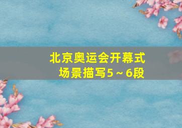 北京奥运会开幕式场景描写5～6段