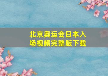 北京奥运会日本入场视频完整版下载