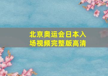 北京奥运会日本入场视频完整版高清