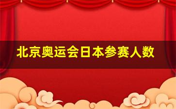 北京奥运会日本参赛人数