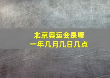 北京奥运会是哪一年几月几日几点