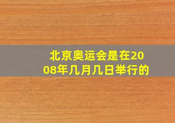 北京奥运会是在2008年几月几日举行的