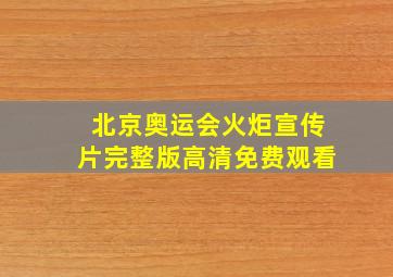 北京奥运会火炬宣传片完整版高清免费观看