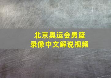 北京奥运会男篮录像中文解说视频