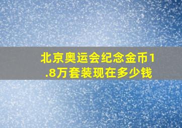 北京奥运会纪念金币1.8万套装现在多少钱