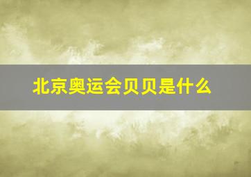 北京奥运会贝贝是什么