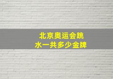 北京奥运会跳水一共多少金牌