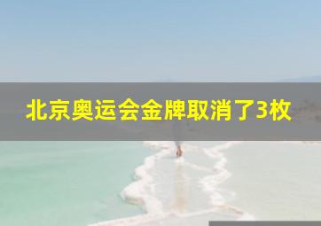 北京奥运会金牌取消了3枚