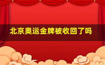 北京奥运金牌被收回了吗