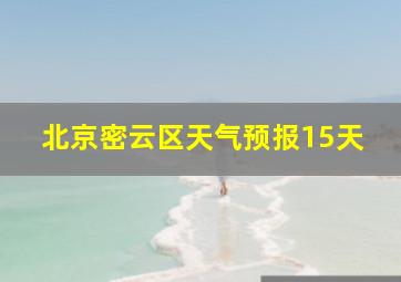 北京密云区天气预报15天