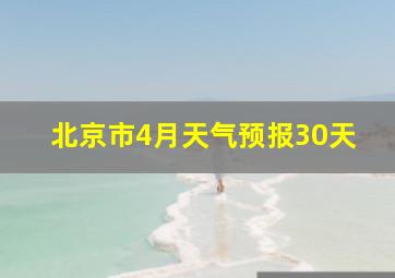 北京市4月天气预报30天