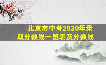 北京市中考2020年录取分数线一览表及分数线