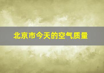 北京市今天的空气质量