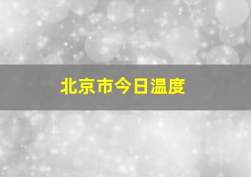 北京市今日温度