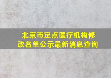 北京市定点医疗机构修改名单公示最新消息查询